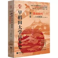 醉染图书早稻田大学日本史 第3卷 奈良时代9787507552072