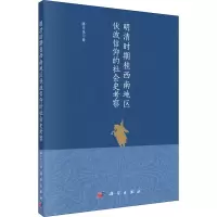 醉染图书明清时期桂西南地区伏波信仰的社会史考察9787030655721