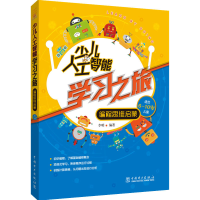 醉染图书少儿人工智能学习之旅 编程思维启蒙9787519848163