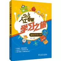 醉染图书少儿人工智能学习之旅 编程思维启蒙9787519848163