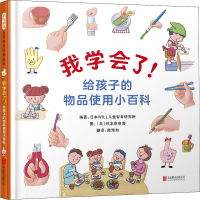 醉染图书我学会了!给孩子的物品使用小百科9787559642219