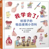 醉染图书我学会了!给孩子的物品使用小百科9787559642219