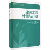 醉染图书建筑工程计量与计价9787112258789