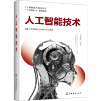 醉染图书人工智能技术9787124701