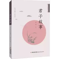 醉染图书君子故事97875334841