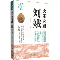 醉染图书大宋女君刘娥(第2部) 南山月9787520505