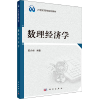 醉染图书数理经济学9787030392985