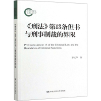 醉染图书《刑法》3条但书与刑事制裁的界限9787300277301