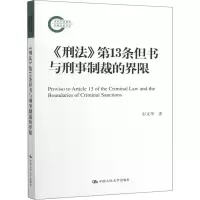 醉染图书《刑法》3条但书与刑事制裁的界限9787300277301
