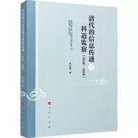 醉染图书清代的信息传递与科道监察(1644-1820)9787010216683