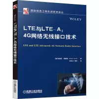 醉染图书LTE与LTE-A:4G网络无线接口技术9787111645658
