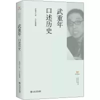 醉染图书武重年口述历史9787545818994