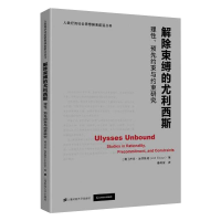 醉染图书解除束缚的尤利西斯 理、预先约束与约束研究9787564597