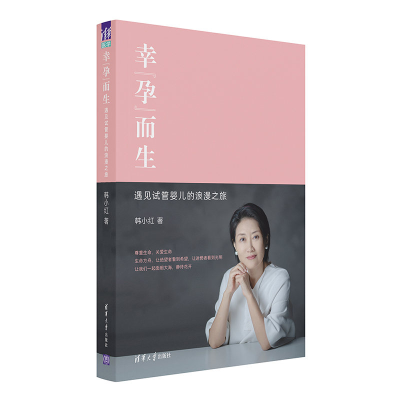 醉染图书幸孕而生(遇见试管婴儿的浪漫之旅)9787302558026