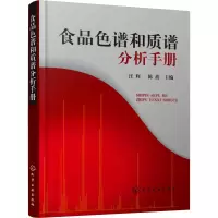 醉染图书食品色谱和质谱分析手册9787125221