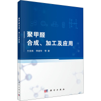 醉染图书聚甲醛合成、加工及应用9787030648686