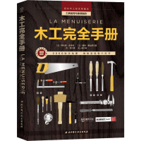 醉染图书木工完全手册 工具使用与家具制作9787571406486