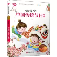 醉染图书写给孩子的中国传统节日故事9787552607789