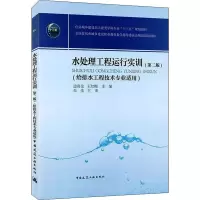 醉染图书水处理工程运行实训(第2版)9787112246335