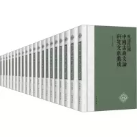 醉染图书晚清民国中国古典文研究献集成(全20册)9787553114361