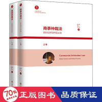醉染图书商事仲裁法 国际视野和中国实践(全2册)9787313227485