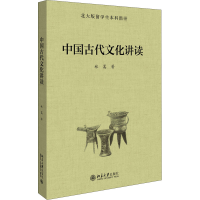 醉染图书中国古代文化讲读9787301313954