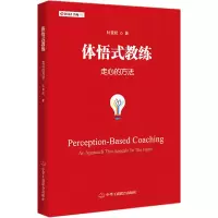 醉染图书体悟式教练 走心的方法9787515824604