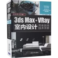 醉染图书3ds Max+VRay室内设计完全实战技术手册9787302567486