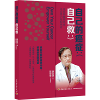 醉染图书自己的癌症自己救9787518426645