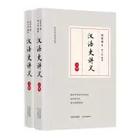 醉染图书汉语史讲义(上下册)9787547316726