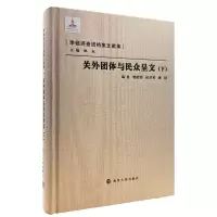 醉染图书关外团体与民众呈文(下)9787305079221