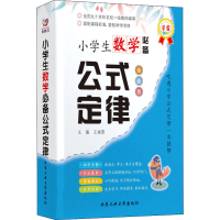 醉染图书小学生数学公式定律 全彩版9787563977116