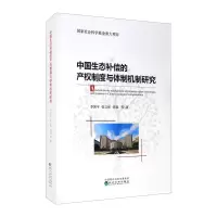 醉染图书中国生态补偿的产权制度与体制机制研究9787521815665