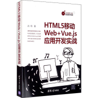 醉染图书HTML5移动Web+Vue.js应用开发实战9787302554196