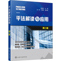 醉染图书平法解读与应用 第2版9787124919