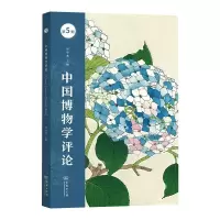 醉染图书中国博物学评论 第5期9787100191
