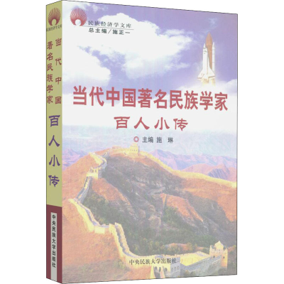 醉染图书当代中国著名民族学家9787810569798