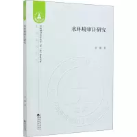 醉染图书水环境审计研究9787521813296