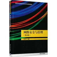 醉染图书网络安全与管理(第2版)9787302543565