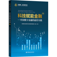 醉染图书科技赋能金融 3——中国数字金融的实践9787522006161