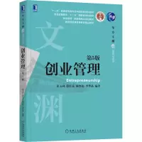 醉染图书创业管理 第5版9787111657699