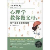 醉染图书心理学教你做父母 3 初中生家庭教育指导978755481