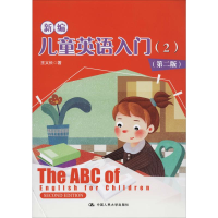 醉染图书新编儿童英语入门(2)(第2版)9787300277257