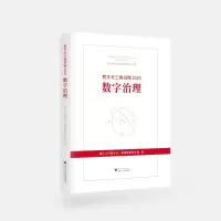醉染图书数字长三角战略 2020 数字治理9787308202275