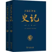 醉染图书百家汇评本史记(全2册)9787100172783