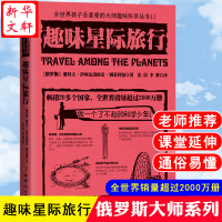 醉染图书趣味星际旅行9787512718074