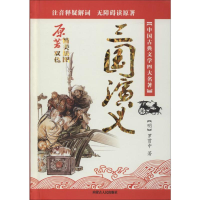 醉染图书三国演义9787204129324