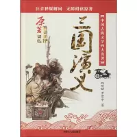 醉染图书三国演义9787204129324