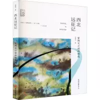 醉染图书西北远征记 宣侠父小说诗歌选9787520524599
