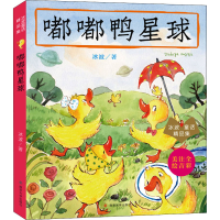 醉染图书嘟嘟鸭星球9787305152